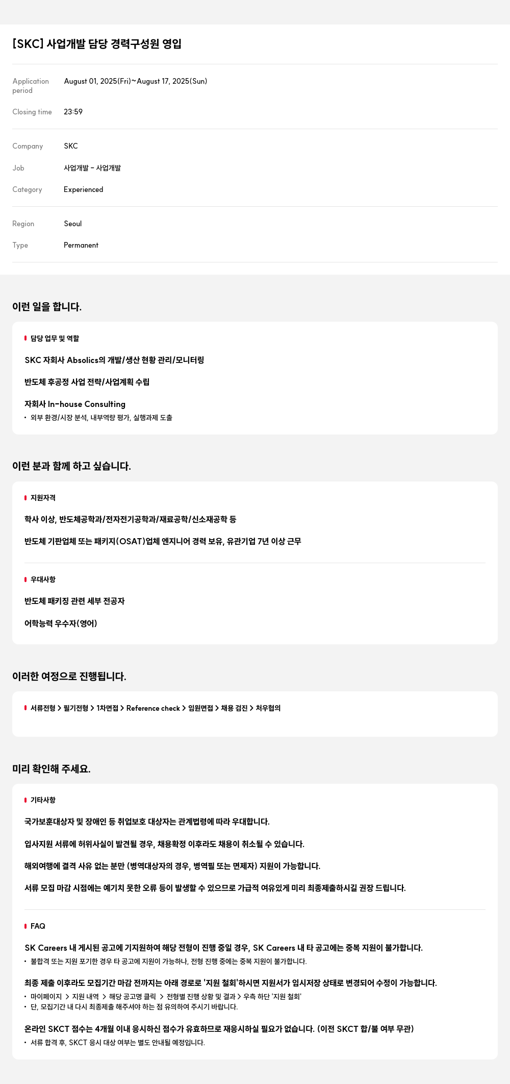 SKC 사업 개발 담당 경력 구성원 영입 채용공고