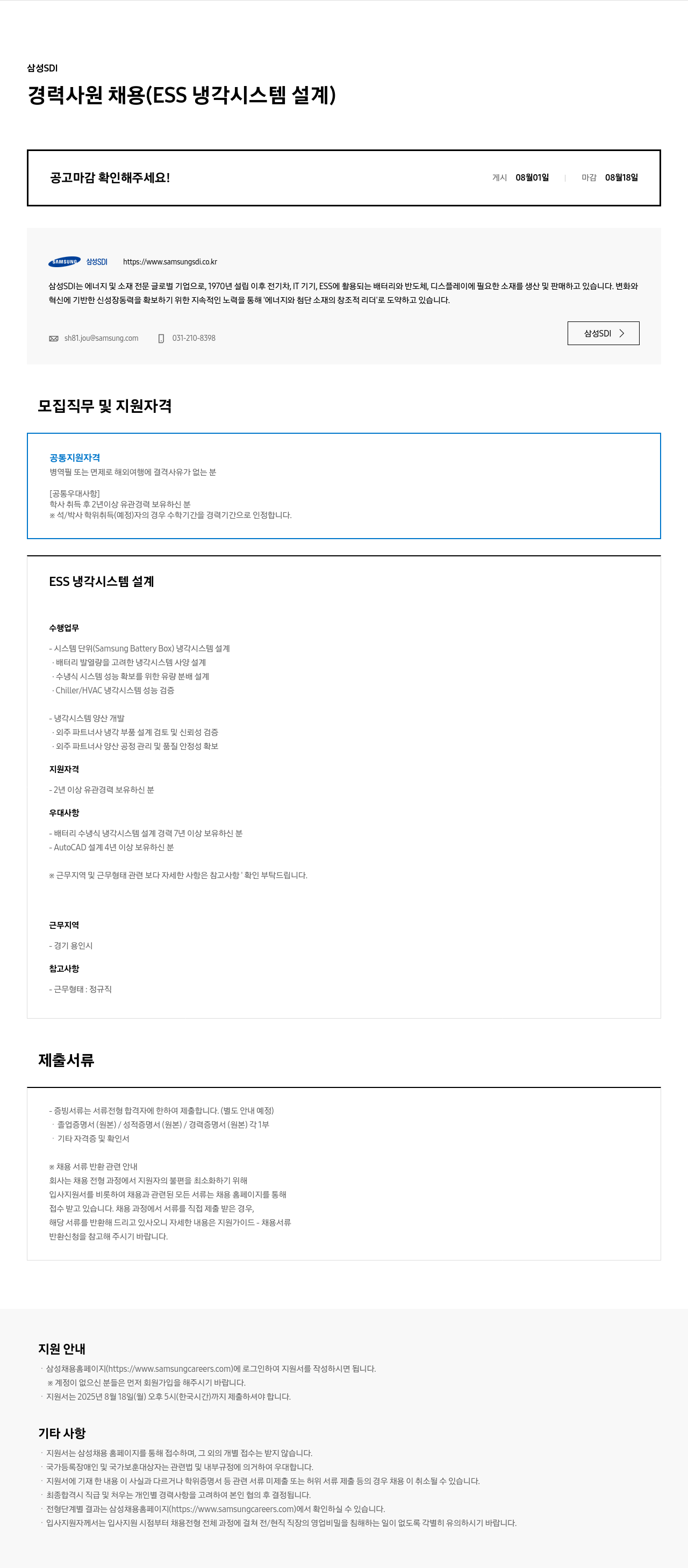 삼성SDI 경력 사원 채용 ( ESS 냉각 시스템 설계 ) 채용공고