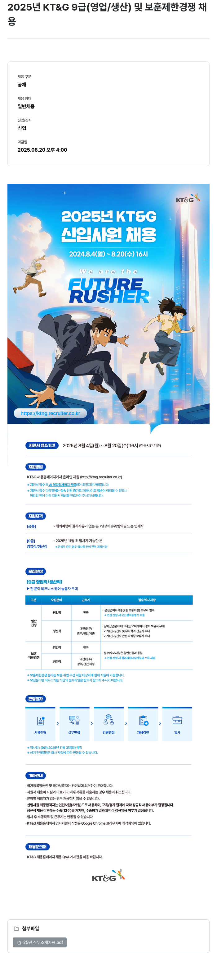 KT&G 2025년 KT&G 9급(영업/생산) 및 보훈 제한 경쟁 채용 채용공고