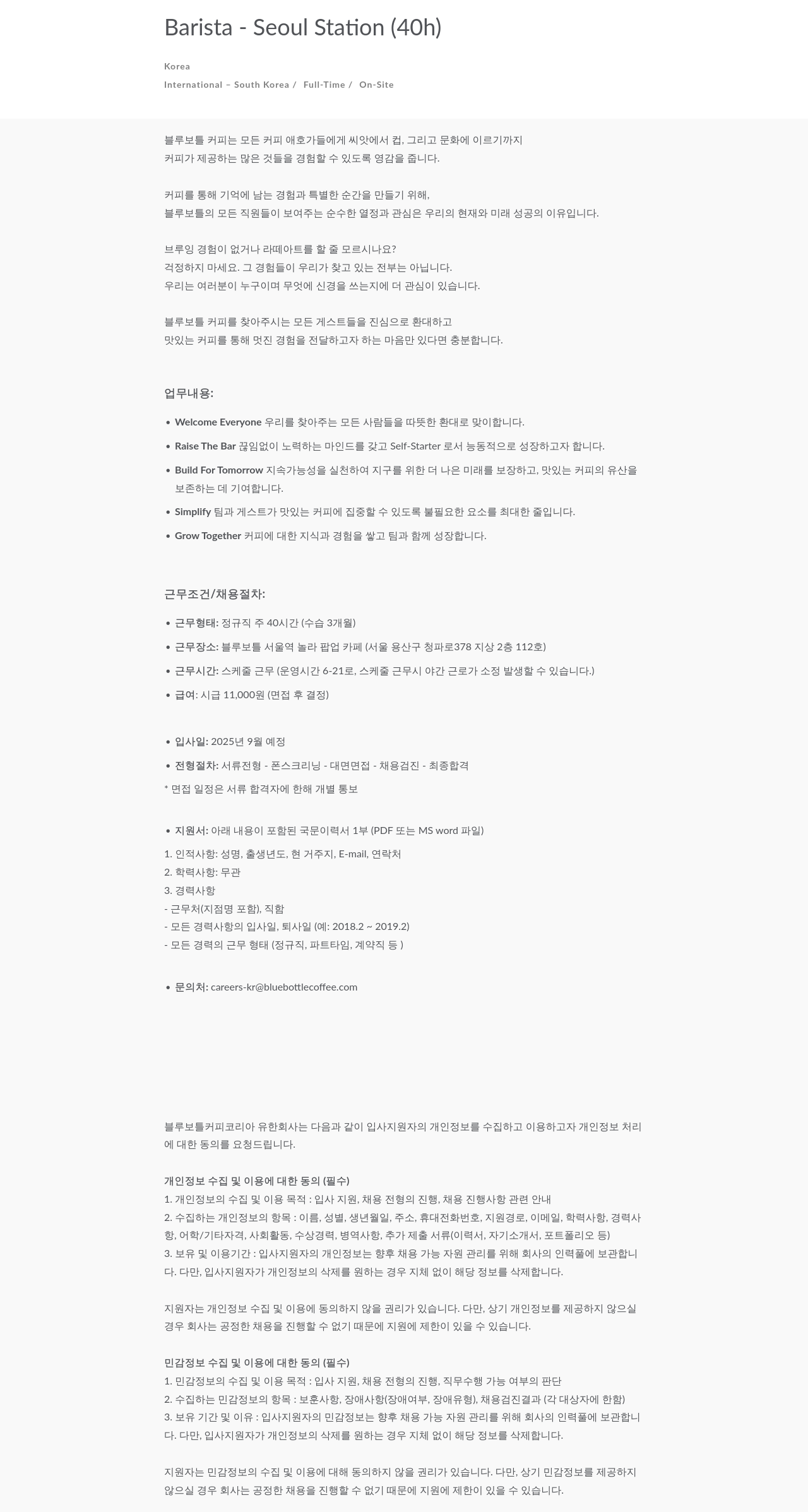 블루보틀 바리스타 모집 (서울역 팝업 카페, 정규직 40시간) 채용공고