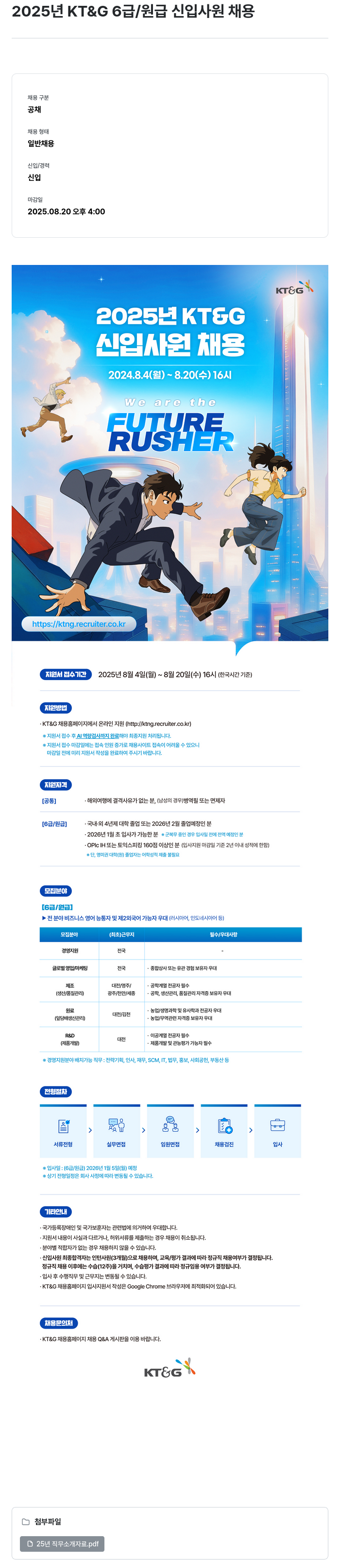 KT&G 2025년 KT&G 6급/원급 신입 사원 채용 채용공고