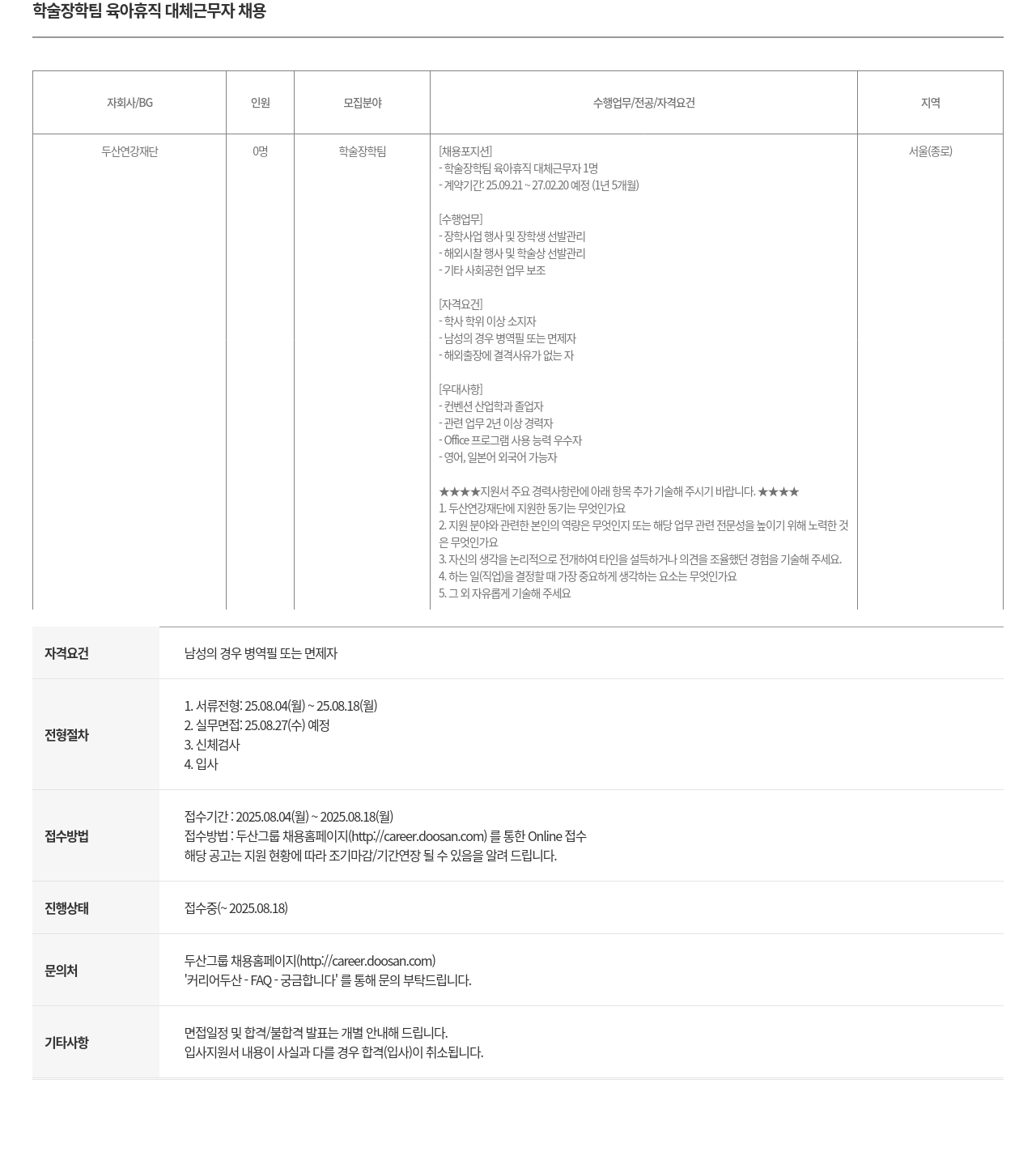 두산연강재단 학술 장학 팀 육아 휴직 대체 근무자 채용 채용공고