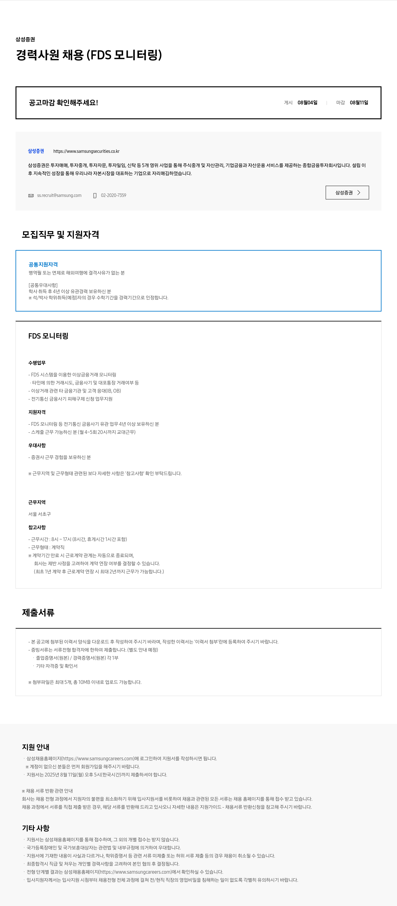 삼성증권 경력 사원 채용 (FDS 모니터링) 채용공고