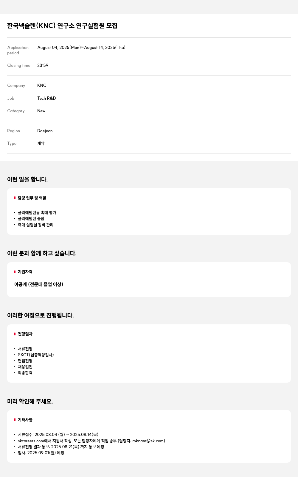 한국넥슬렌 연구 실험 원 모집 채용공고