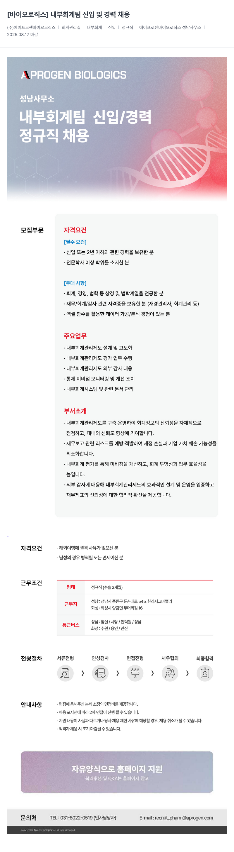 에이프로젠바이오로직스 내부 회계 팀 신입 및 경력 채용 채용공고