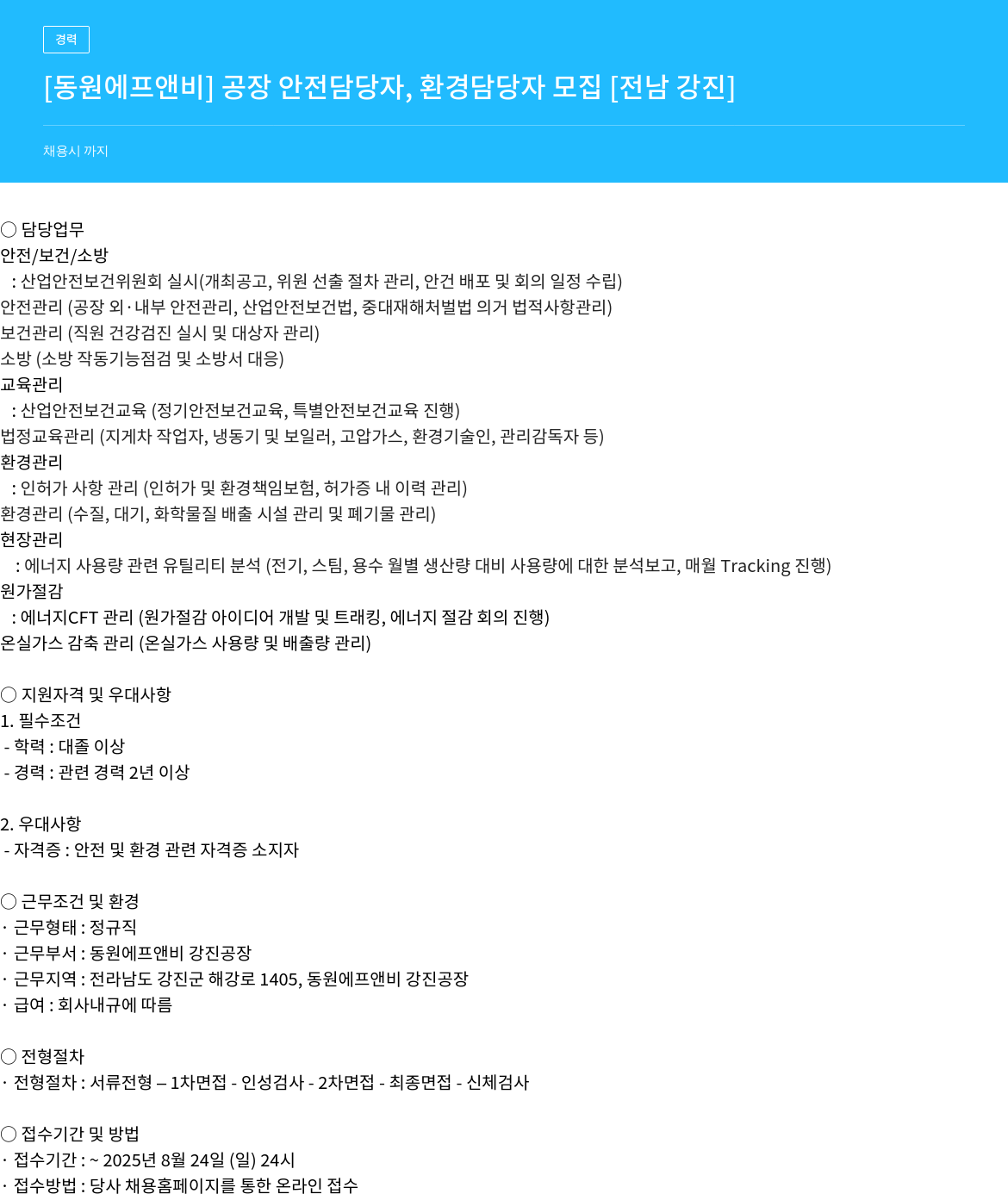 동원F&B 공장 안전 담당자, 환경 담당자 모집 채용공고