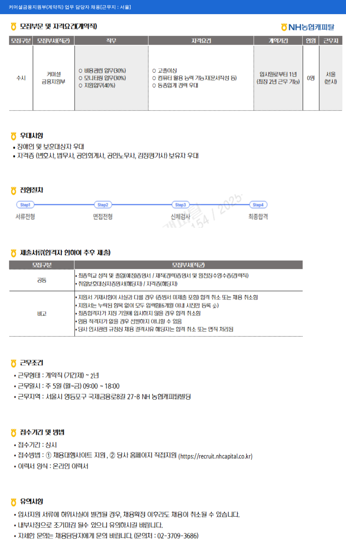 NH농협캐피탈 커머셜 금융 지원부 (계약직) 업무 담당자 채용 채용공고