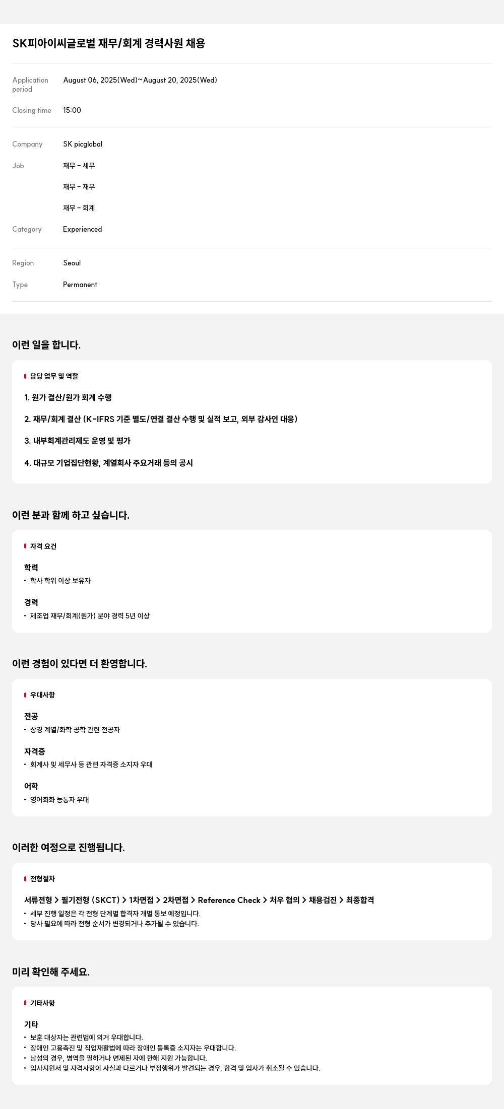 SKpicglobal 재무 / 회계 경력 사원 채용 채용공고
