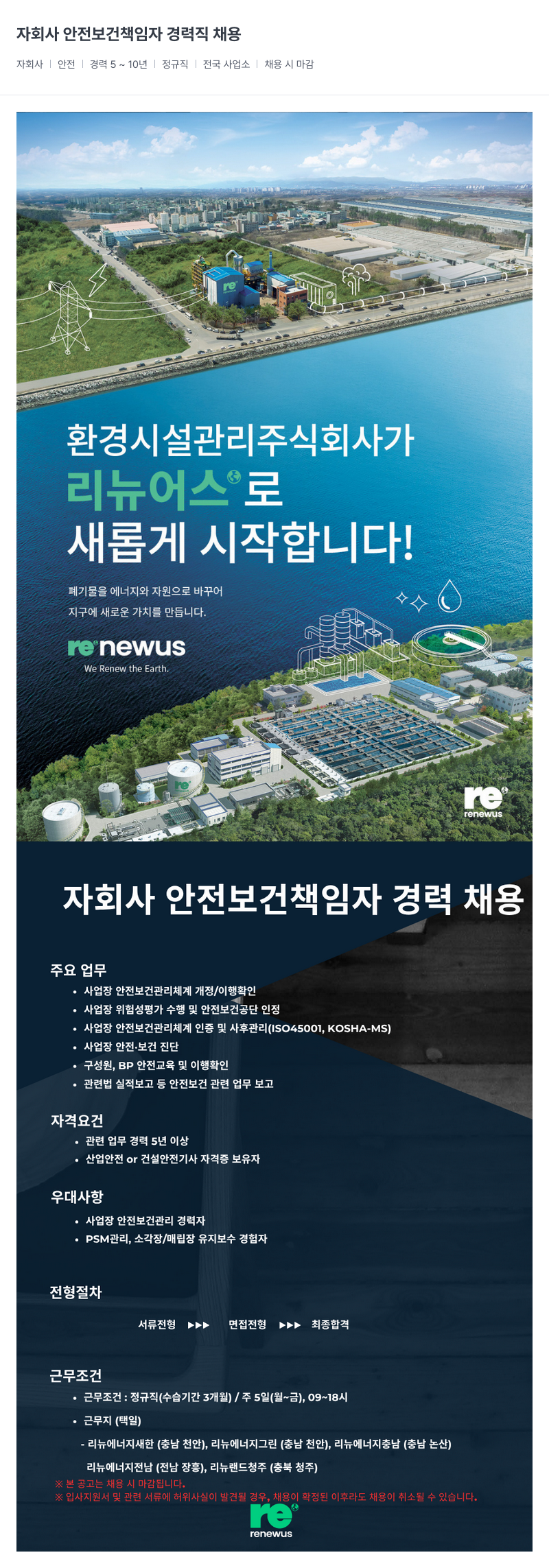 환경시설관리 자회사 안전 보건 책임자 경력직 채용 채용공고