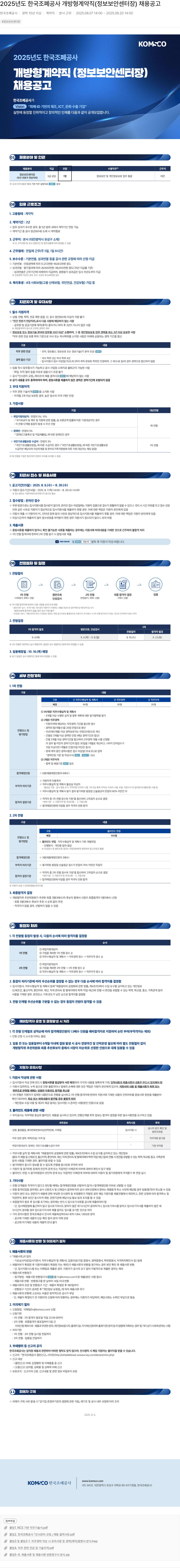 한국조폐공사 2025년도 한국 조폐공사 개방형 계약직(정보보안센터장) 채용 공고 채용공고