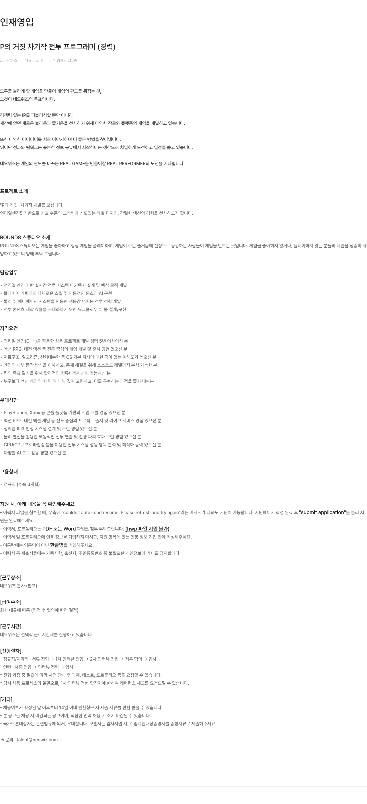 네오위즈 P의 거짓 차기작 전투 프로그래머 (경력) 채용 채용공고