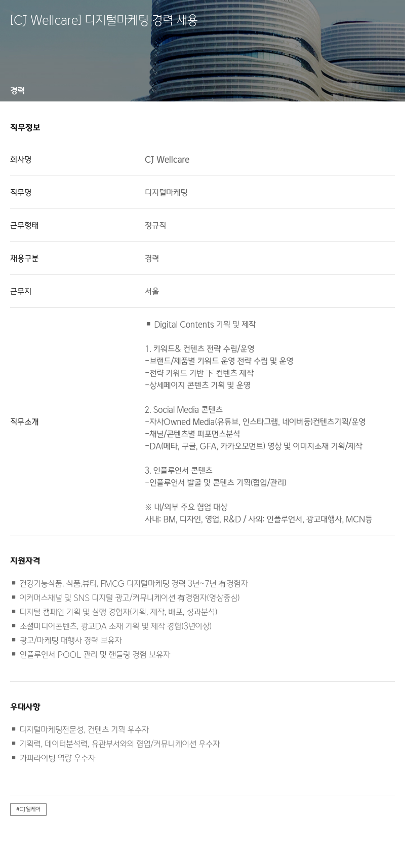 CJWellcare 디지털 마케팅 경력 채용 채용공고