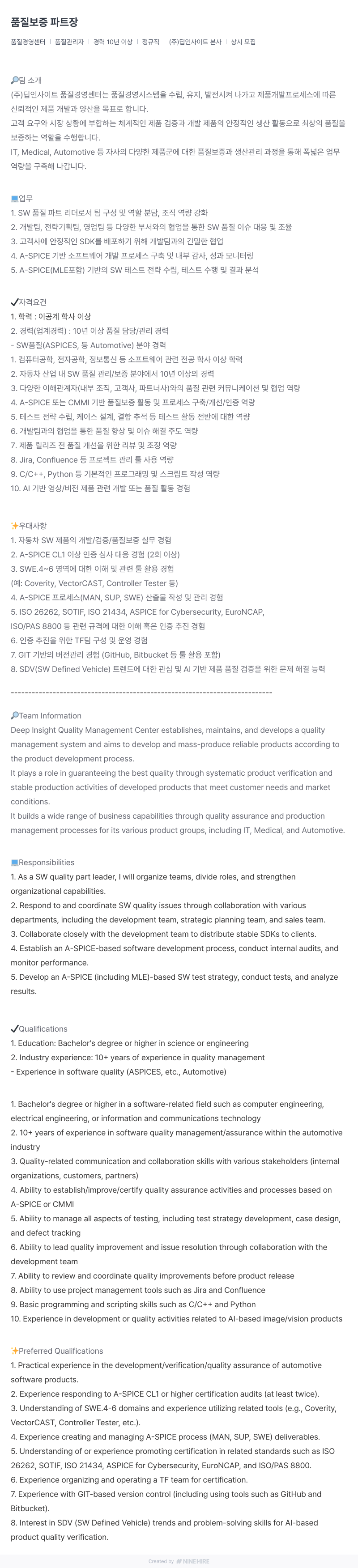 딥인사이트 품질 보증 파트장 모집 채용공고
