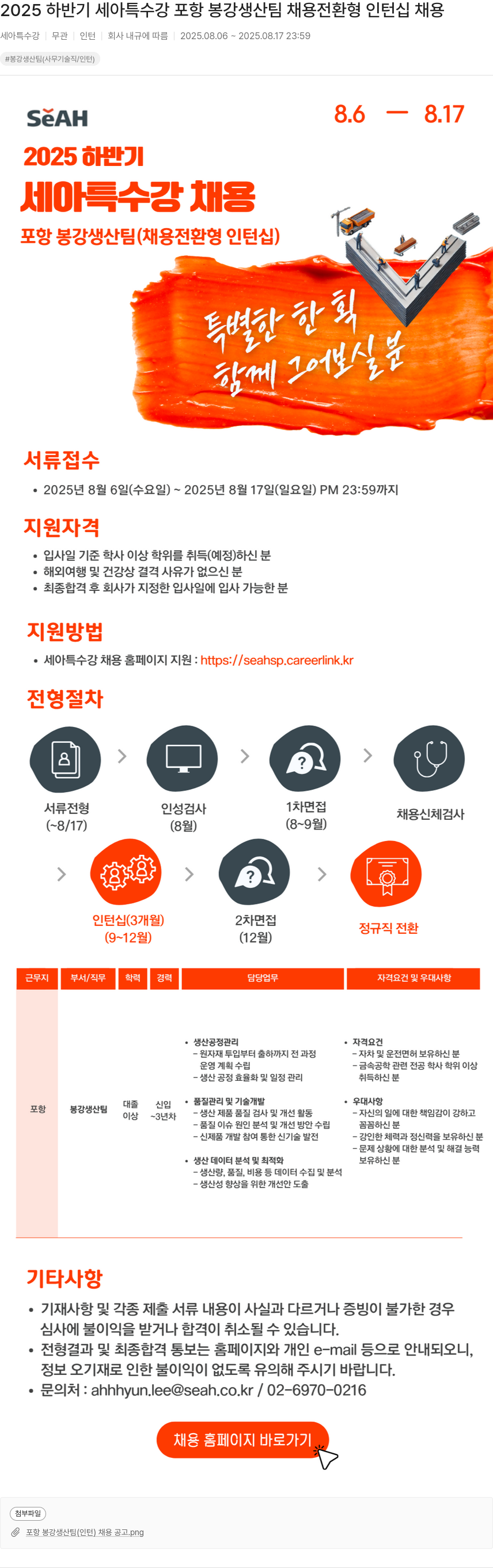 세아특수강 2025 하반기 세아 특수강 포항 봉강 생산 팀 채용 전환 형 인턴십 채용 채용공고