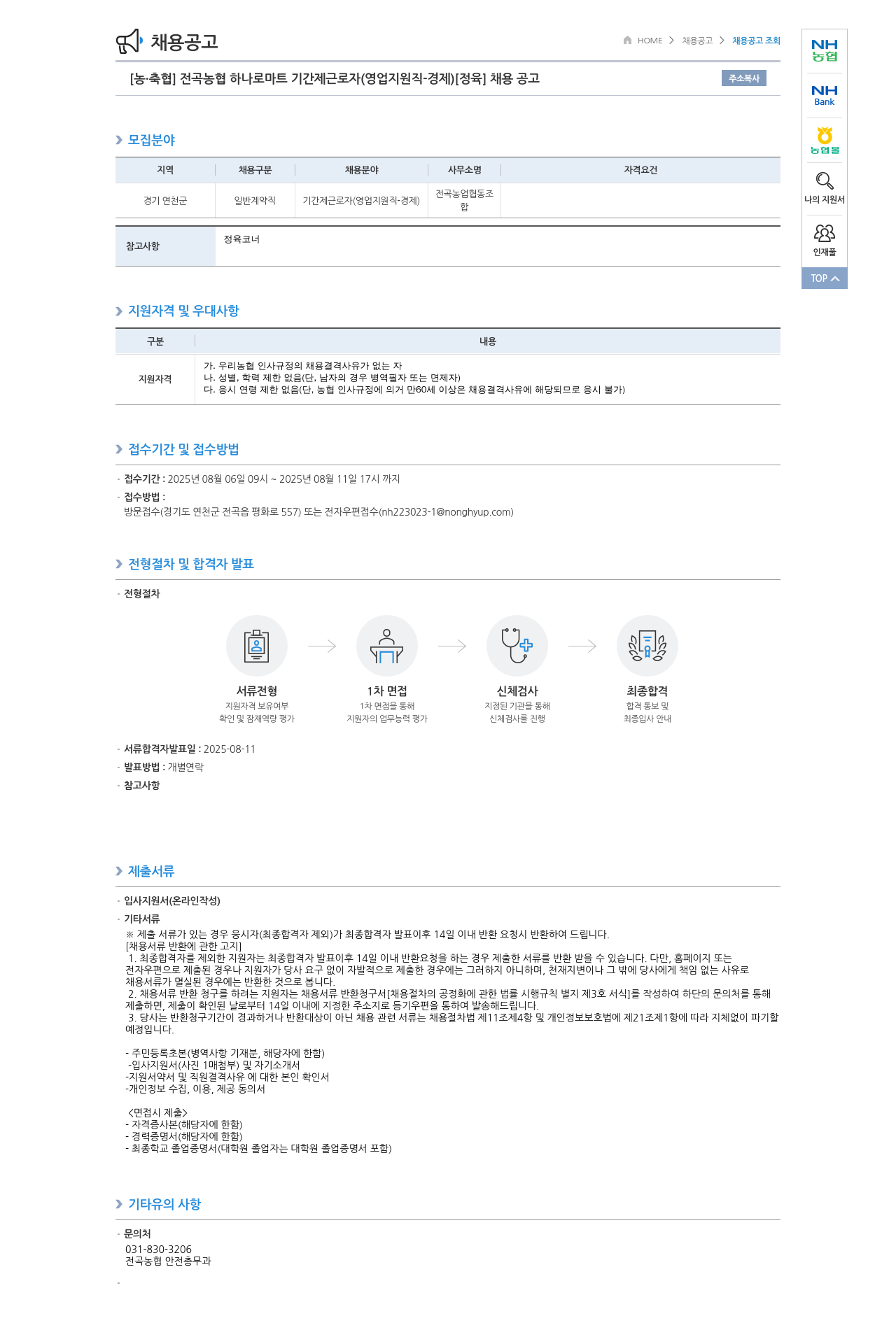 전곡농협 전곡 농협 하나로 마트 기간제 근로자 (영업 지원직 - 경제) [정육] 채용 공고 채용공고