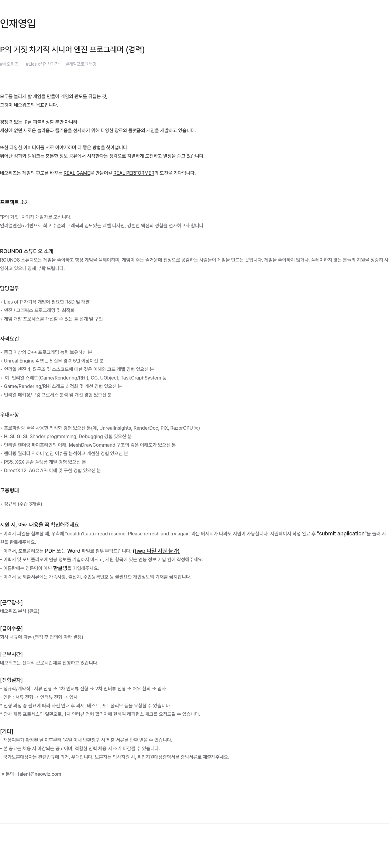 네오위즈 P의 거짓 차기작 시니어 엔진 프로그래머 (경력) 채용공고