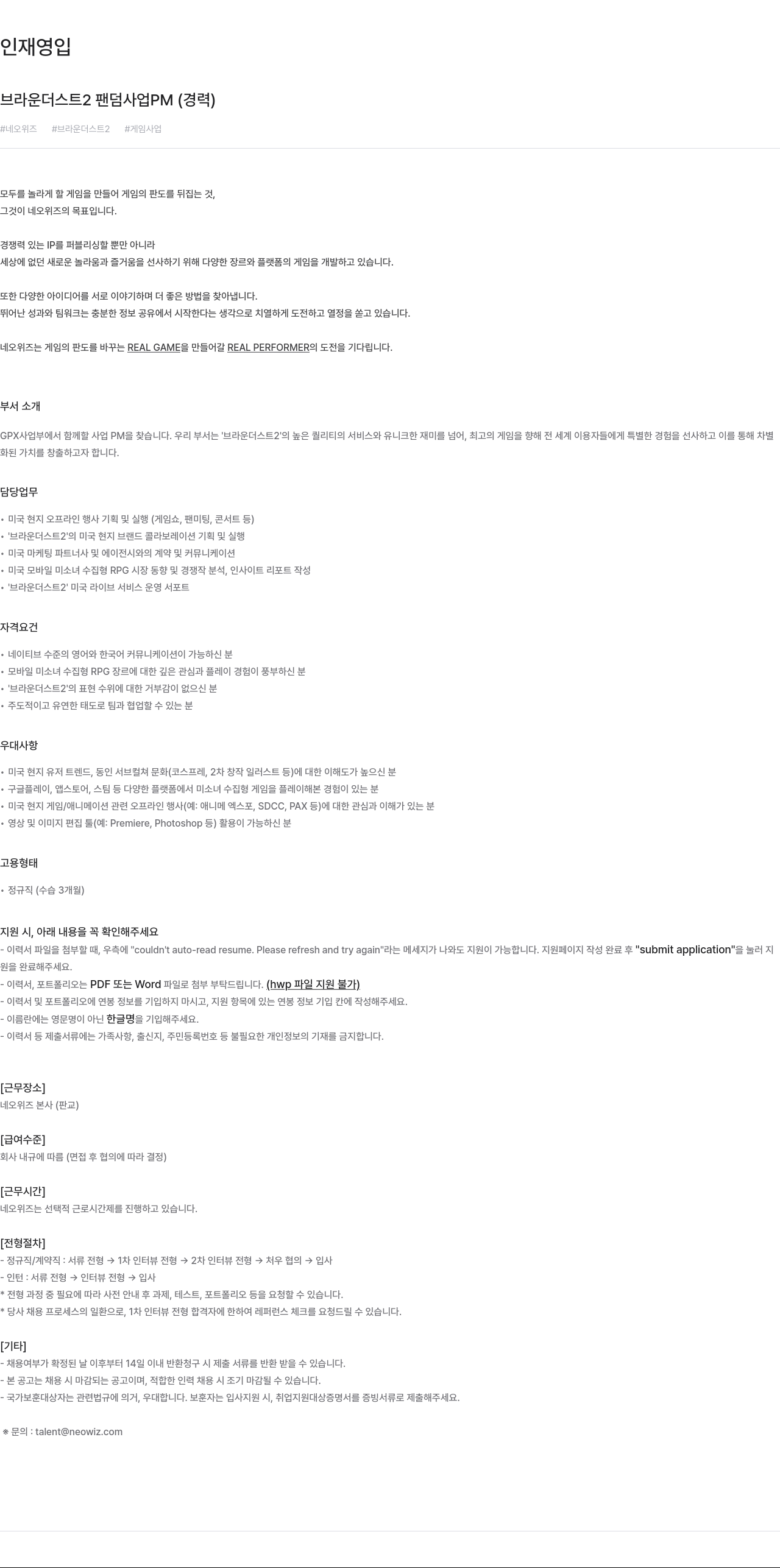 네오위즈 브라운 더스트 2 팬덤 사업 PM (경력) 채용공고