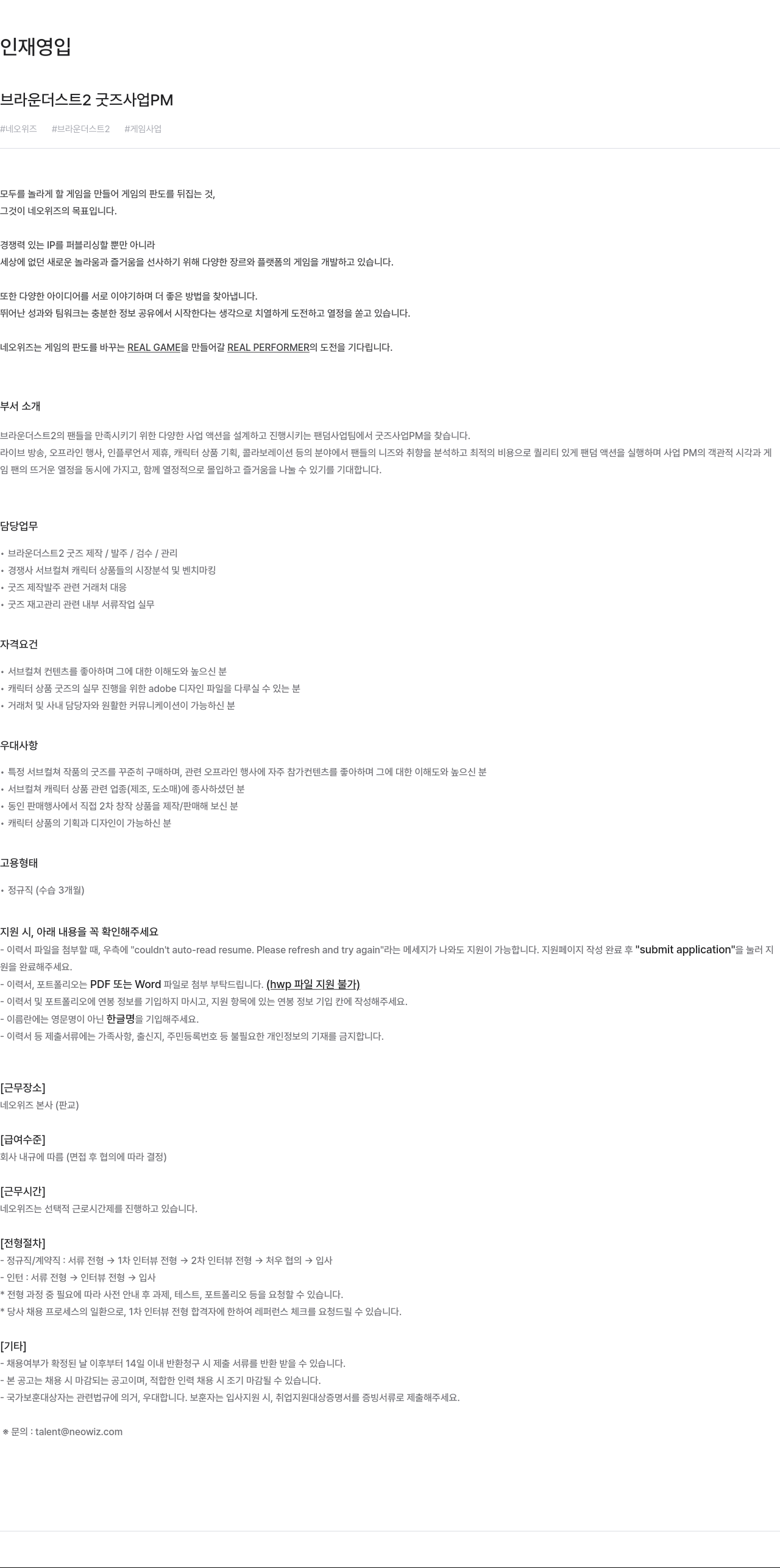 네오위즈 브라운 더스트 2 굿즈 사업 PM 채용공고