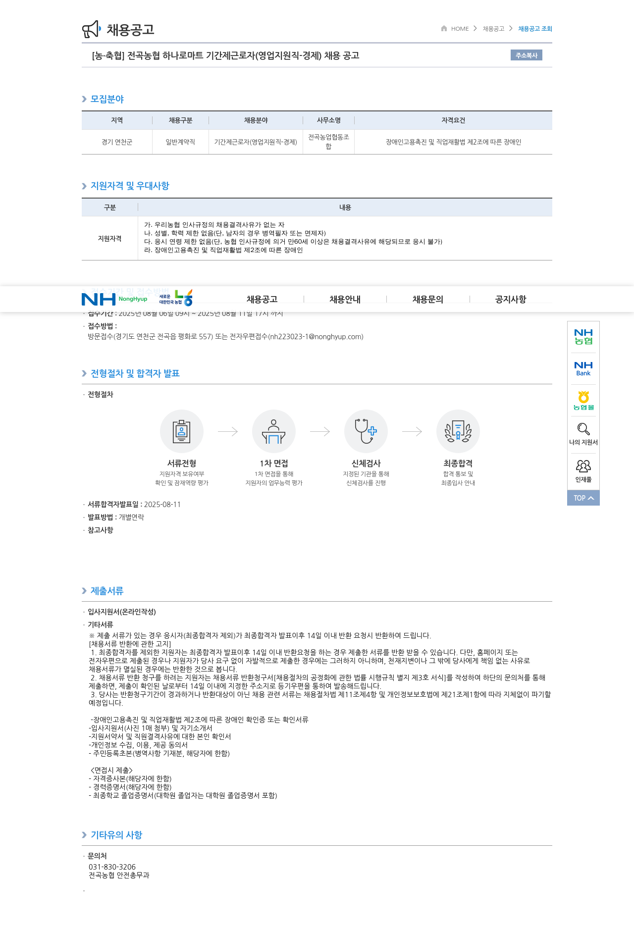 전곡농협 전곡 농협 하나로 마트 기간제 근로자 (영업 지원직 - 경제) 채용 공고 채용공고