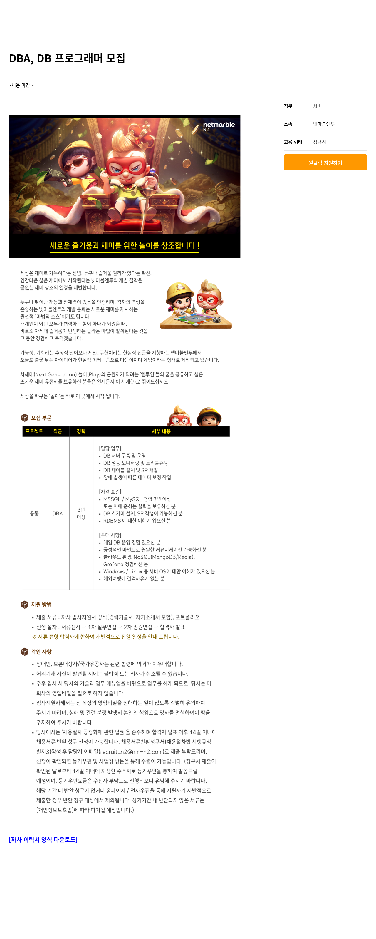 넷마블엔투 DBA, DB 프로그래머 모집 채용공고