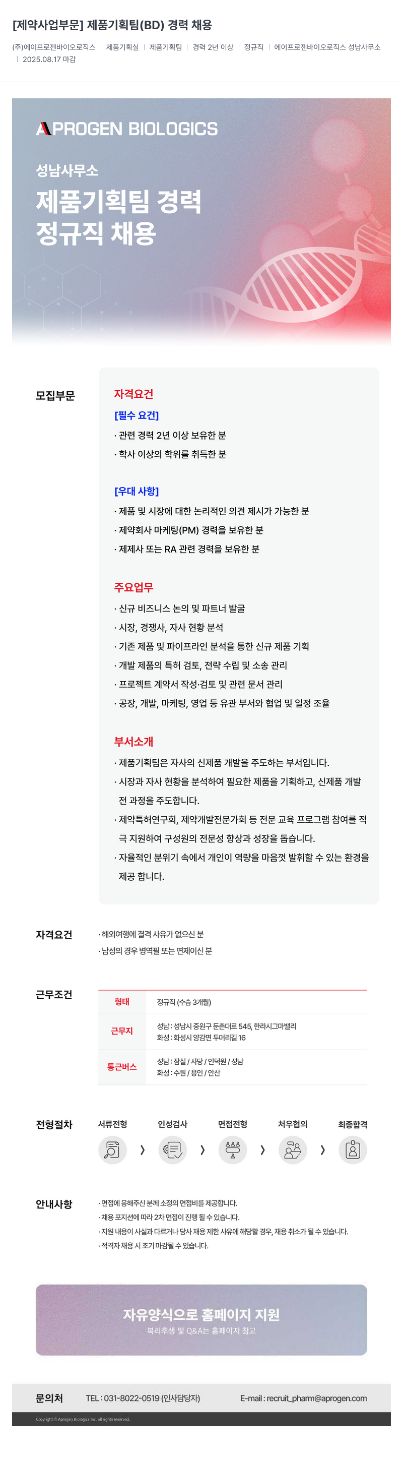 에이프로젠바이오로직스 제품 기획팀 (BD) 경력 채용 채용공고