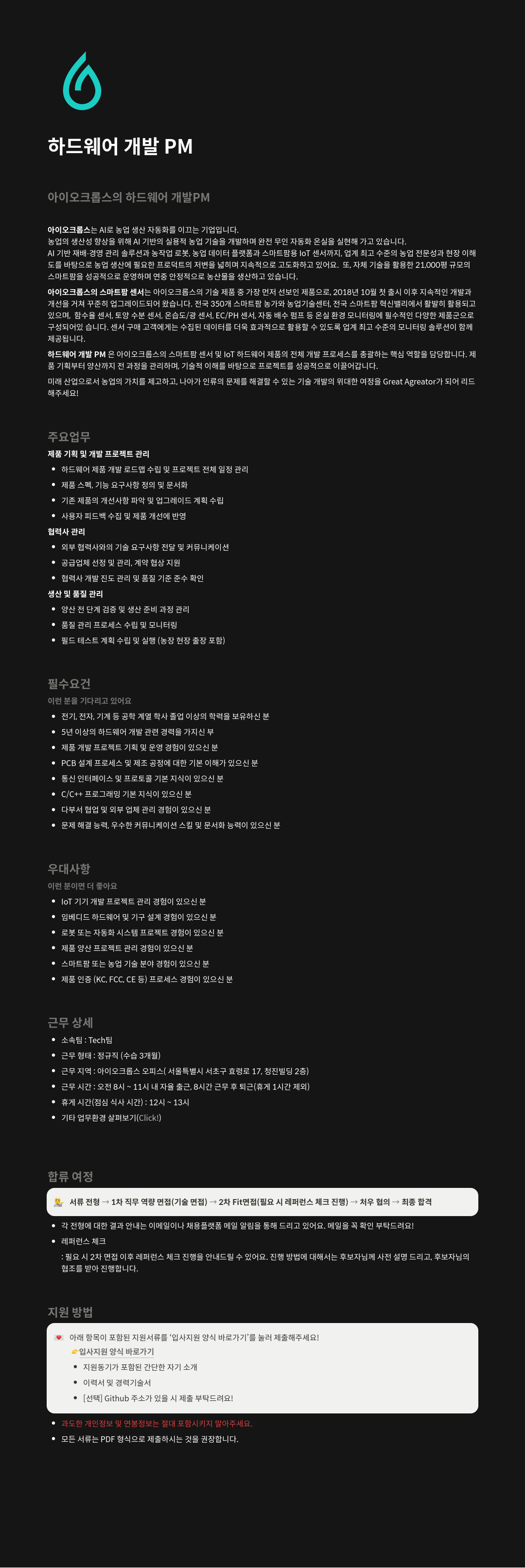 아이오크롭스 하드웨어 개발 PM 채용 채용공고