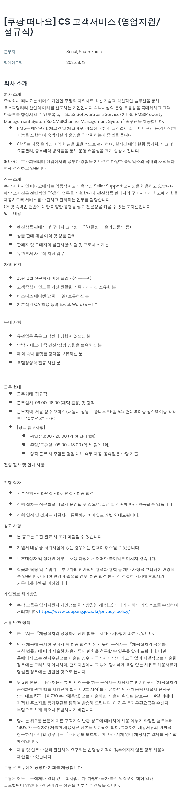 떠나요 CS 고객 서비스 (영업 지원 / 정규직) 채용 채용공고