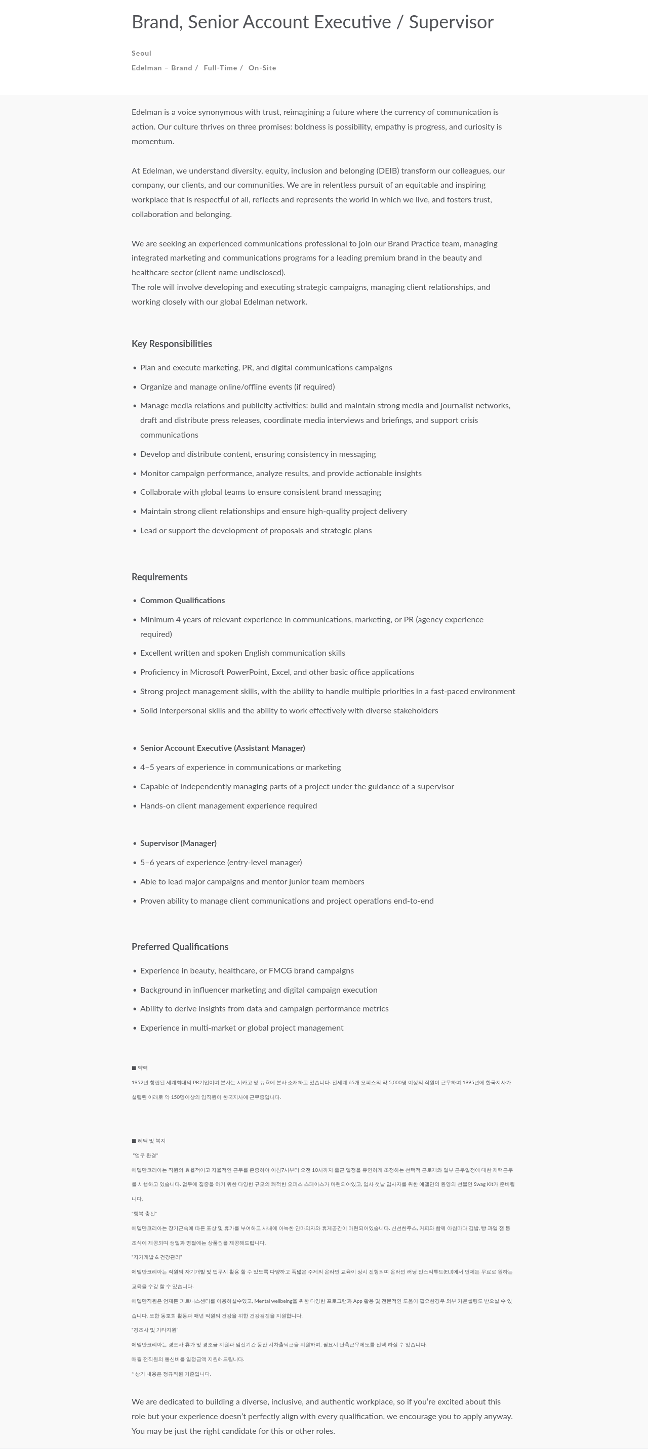 에델만코리아 Brand Practice Senior Account Executive / Supervisor 채용 채용공고