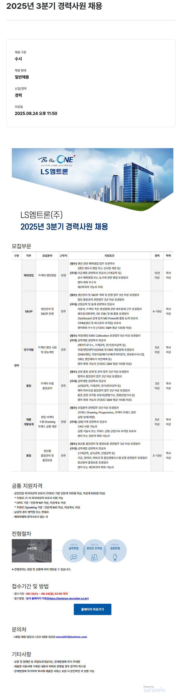 LS엠트론 2025년 3분기 경력 사원 채용 채용공고