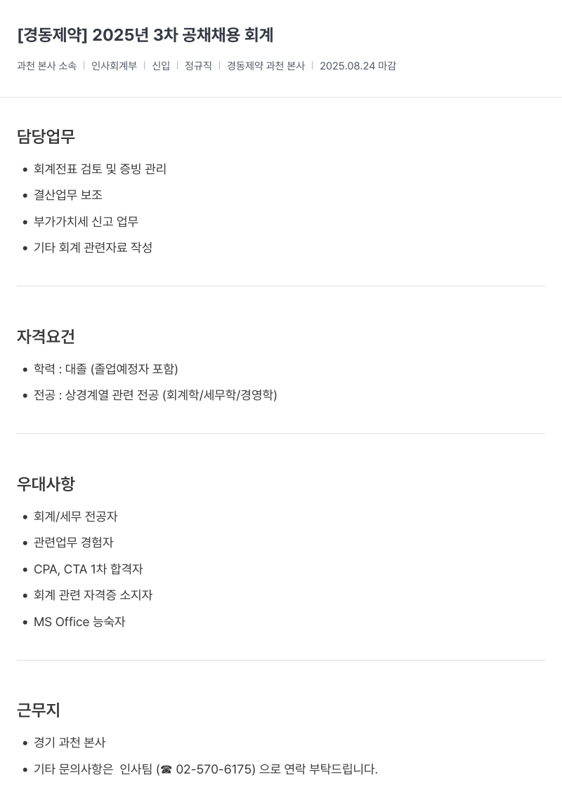 경동제약 2025년 3차 공채 인사 회계 부 신입 정규직 채용 채용공고