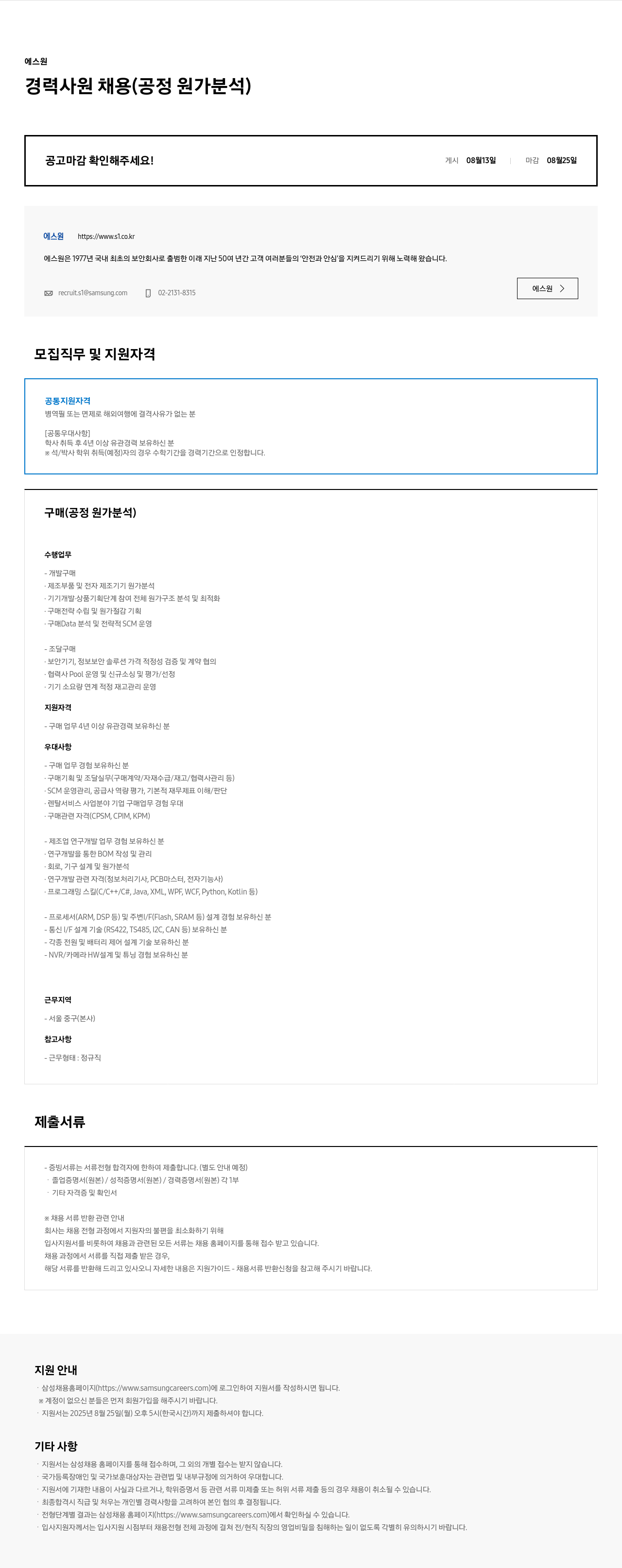 에스원 경력 사원 채용 (공정 원가 분석) 채용공고