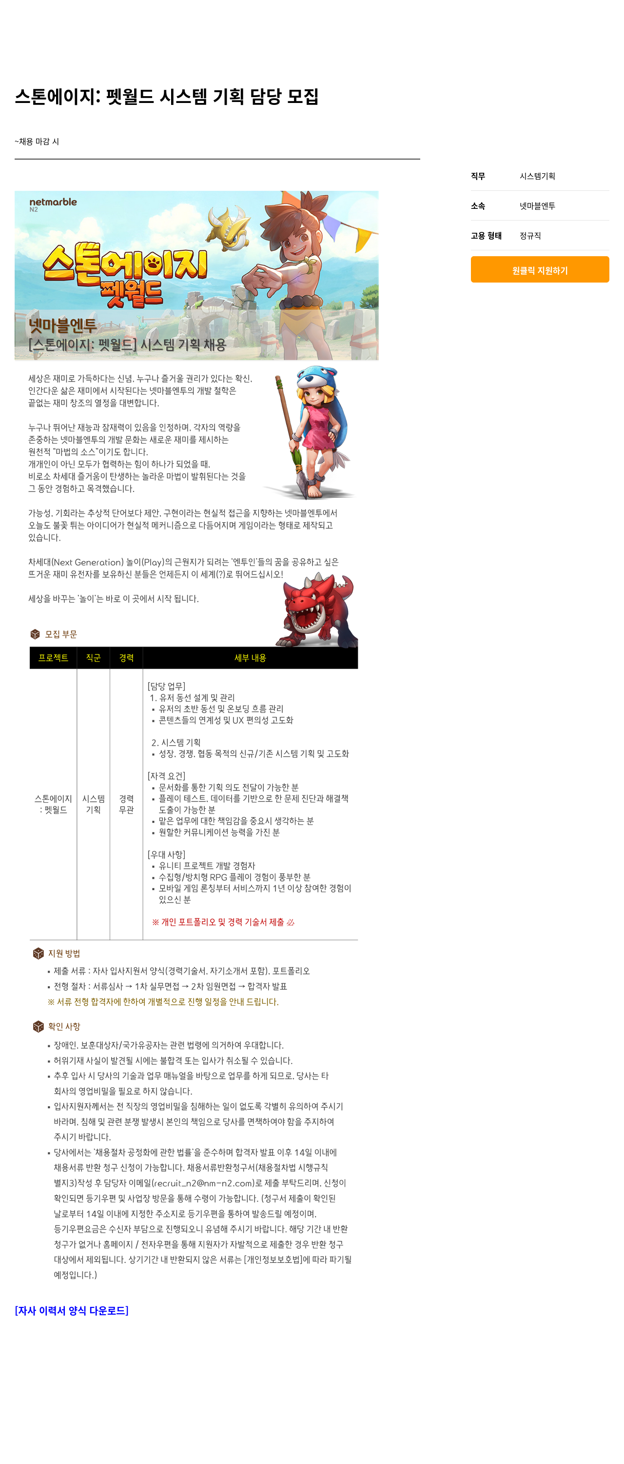 넷마블엔투 스톤 에이지 : 펫 월드 시스템 기획 담당 모집 채용공고