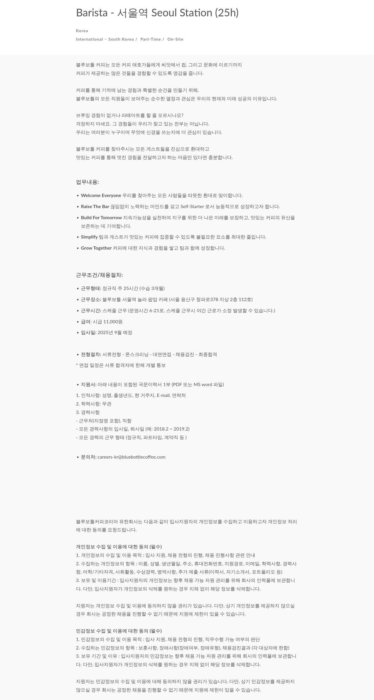 블루보틀 바리스타 - 서울역 팝업 카페 (주 25시간, 정규직) 채용공고