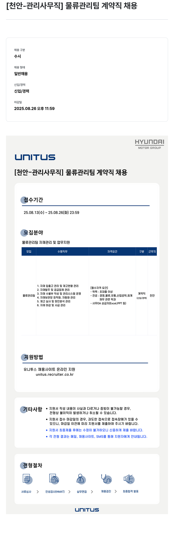 유니투스 [천안 - 관리 사무직] 물류 관리팀 계약직 채용 채용공고