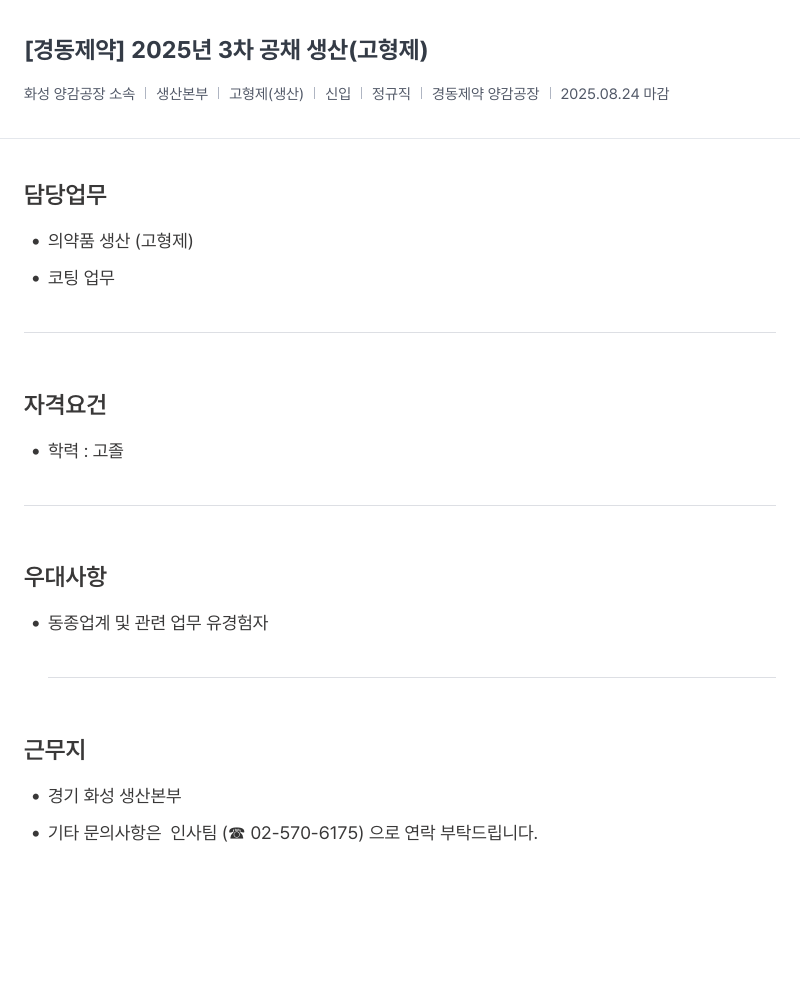 경동제약 2025년 3차 공채 생산(고형제) 채용공고
