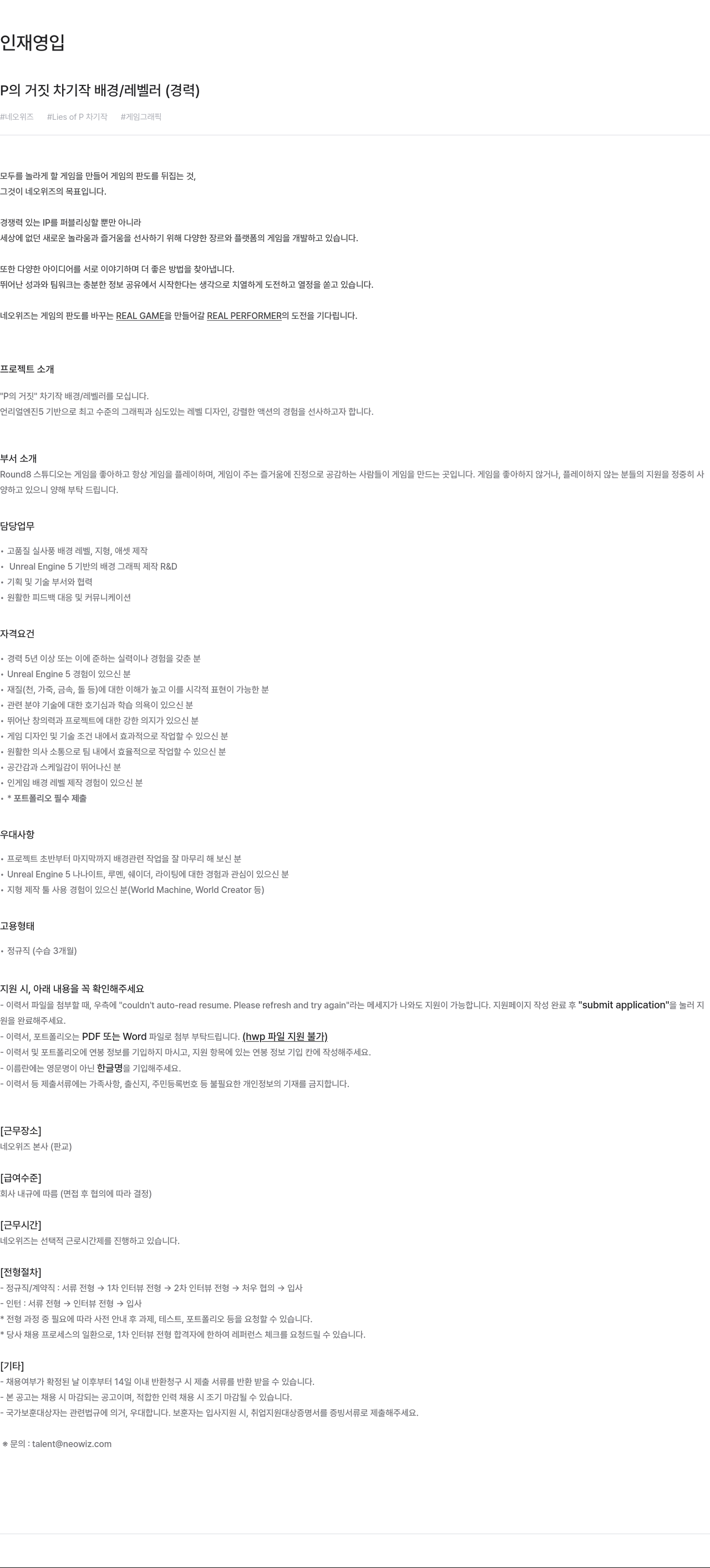 네오위즈 P의 거짓 차기작 배경 / 레벨러 (경력) 채용 채용공고