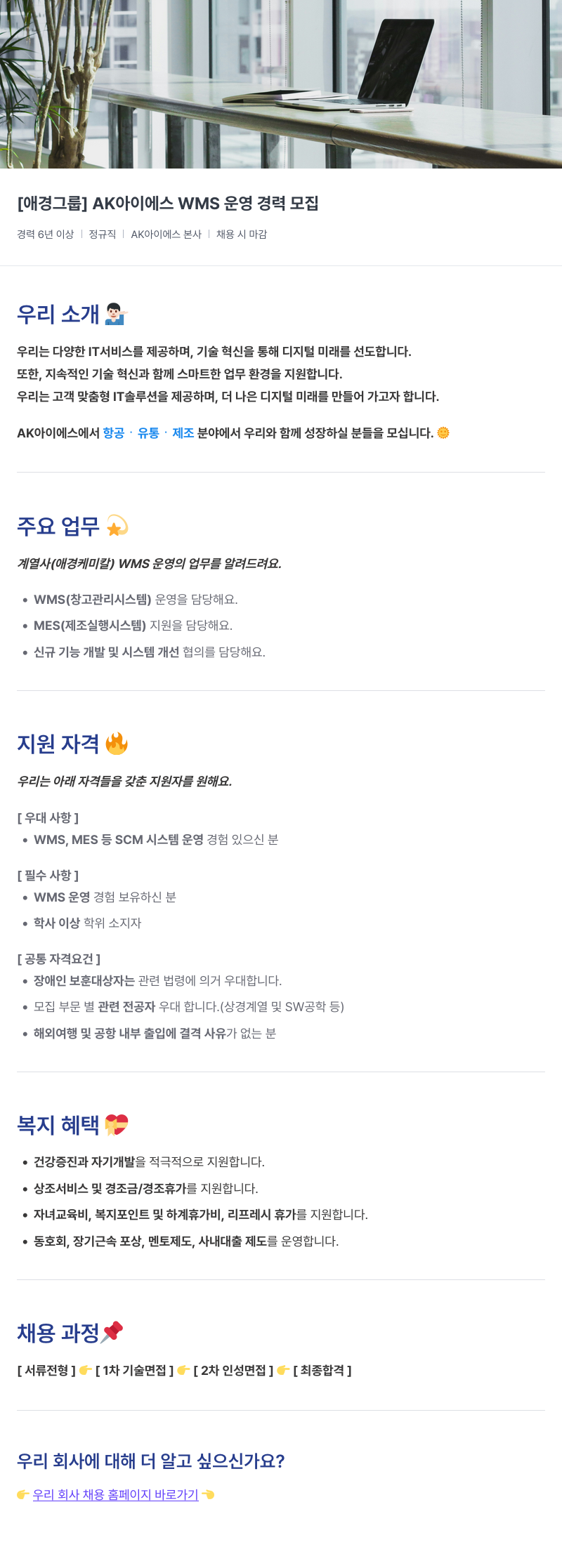 에이케이아이에스 WMS 운영 경력 모집 채용공고
