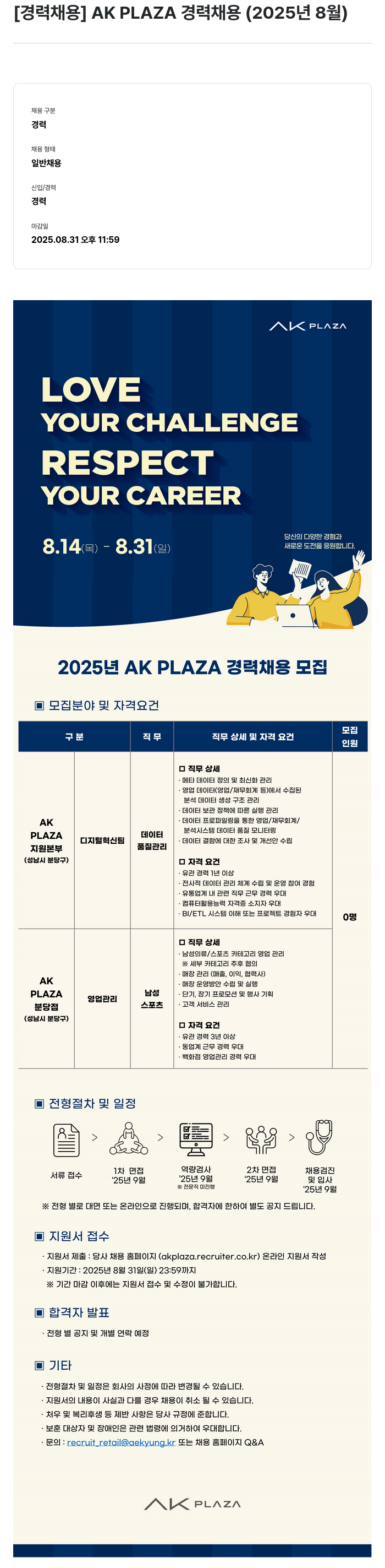 AKPLAZA AK PLAZA 2025년 8월 경력 채용 (데이터 품질 관리 / 남성의류·스포츠 영업관리) 채용공고