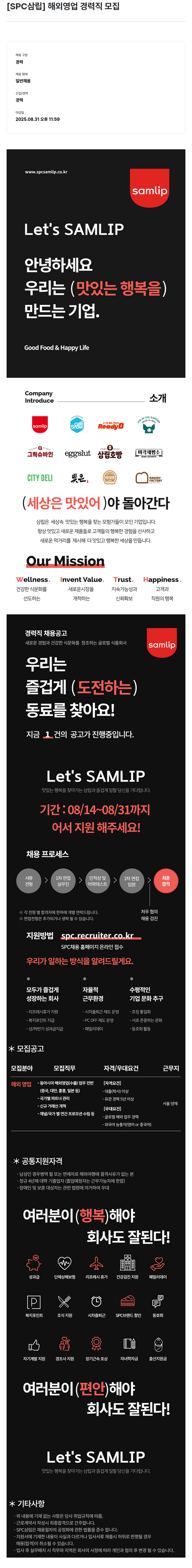 SPC삼립 해외 영업 경력직 모집 채용공고