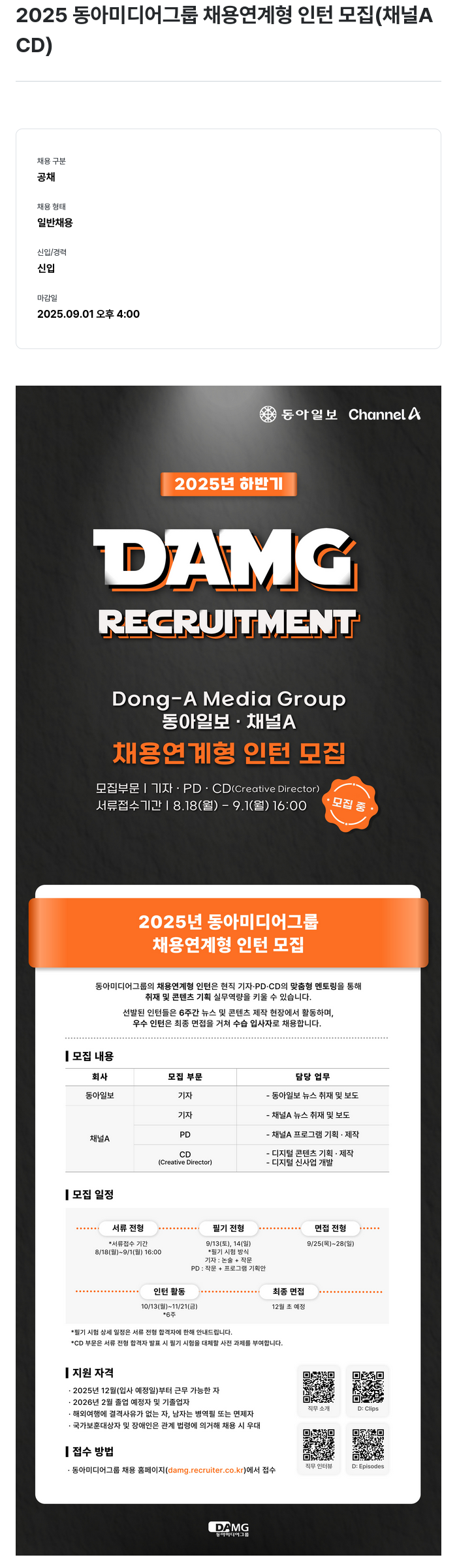 동아미디어그룹 2025 동아 미디어 그룹 채용 연계형 인턴 모집 (채널A, CD) 채용공고
