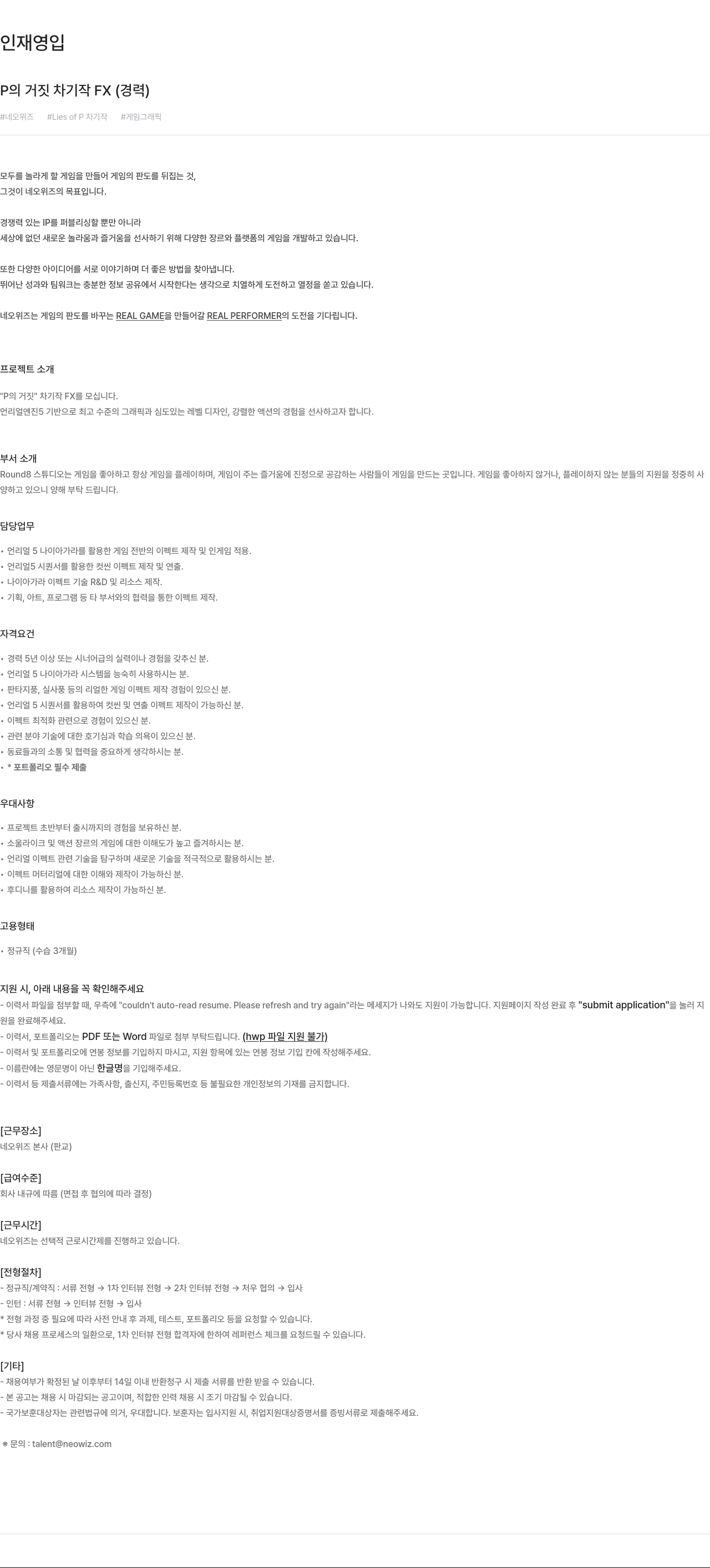 네오위즈 P의 거짓 차기작 FX (경력) 게임 그래픽 이펙트 아티스트 채용 채용공고