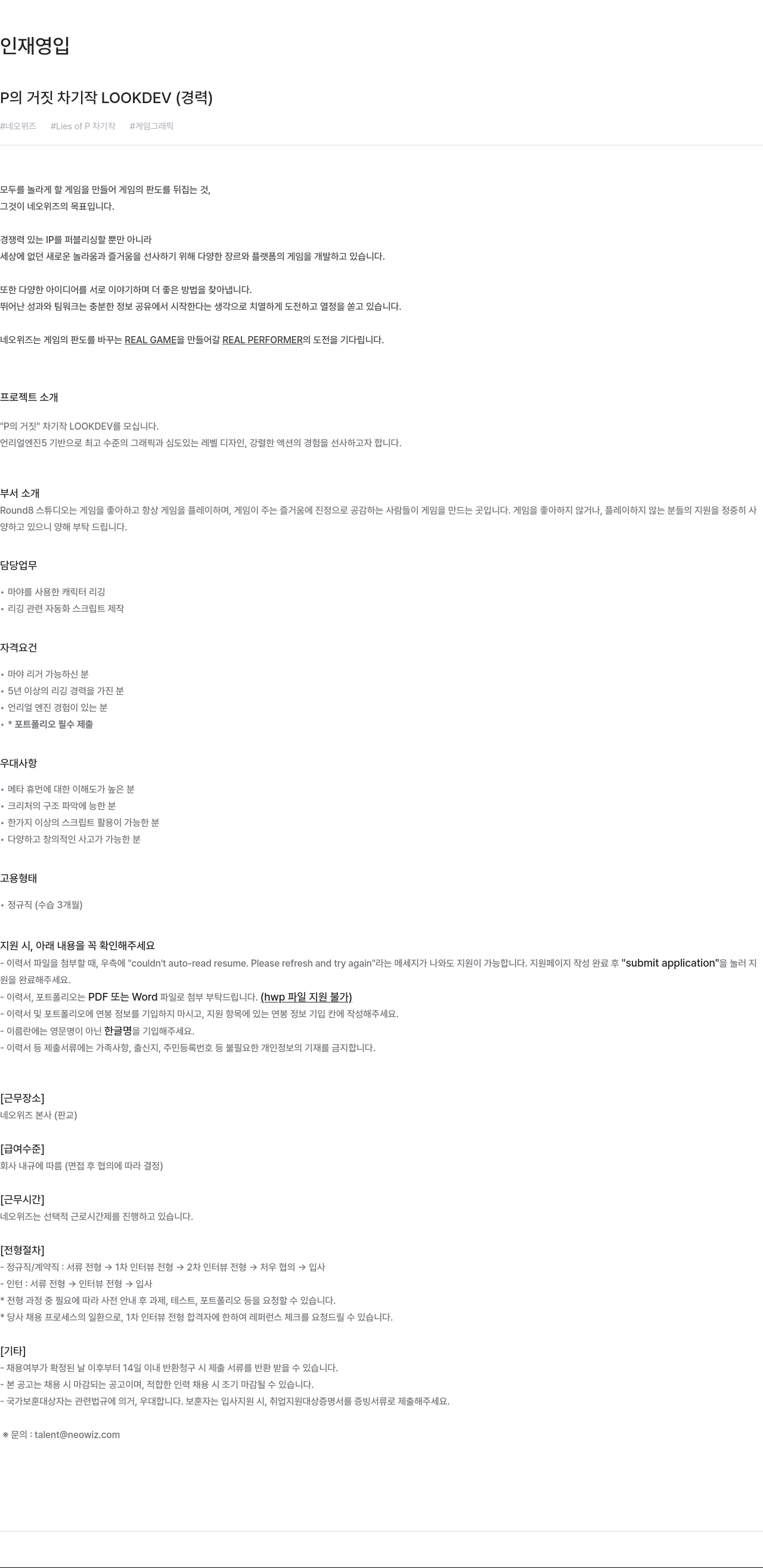 네오위즈 캐릭터 리깅 아티스트 (LOOKDEV) 경력직 모집 채용공고