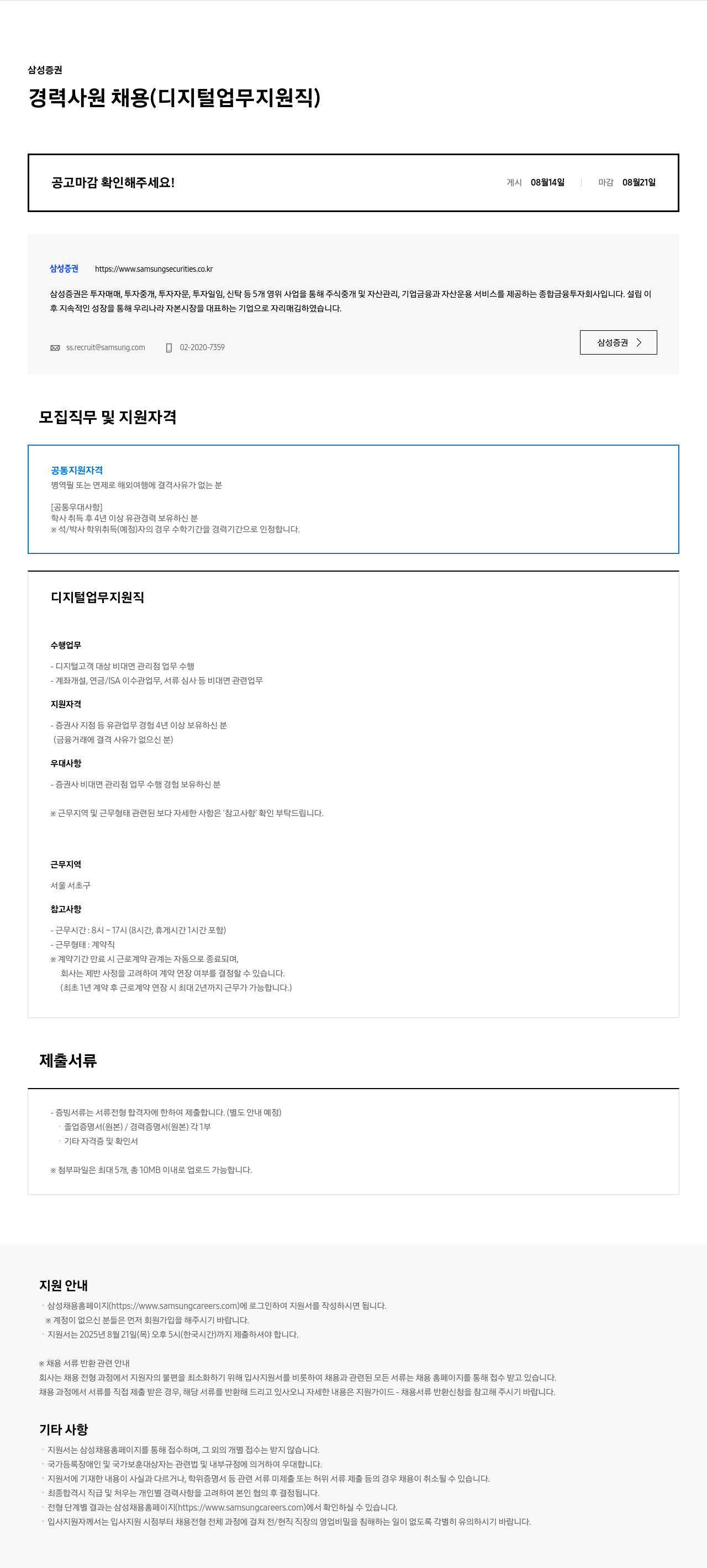 삼성증권 경력 사원 채용 (디지털 업무 지원직) 채용공고