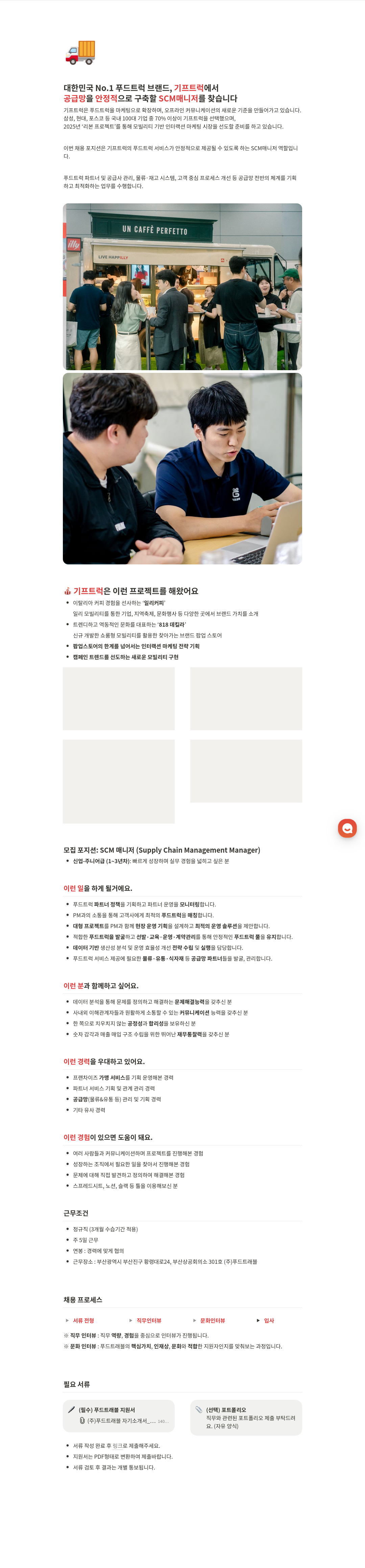 푸드트래블 SCM 매니저 채용 채용공고