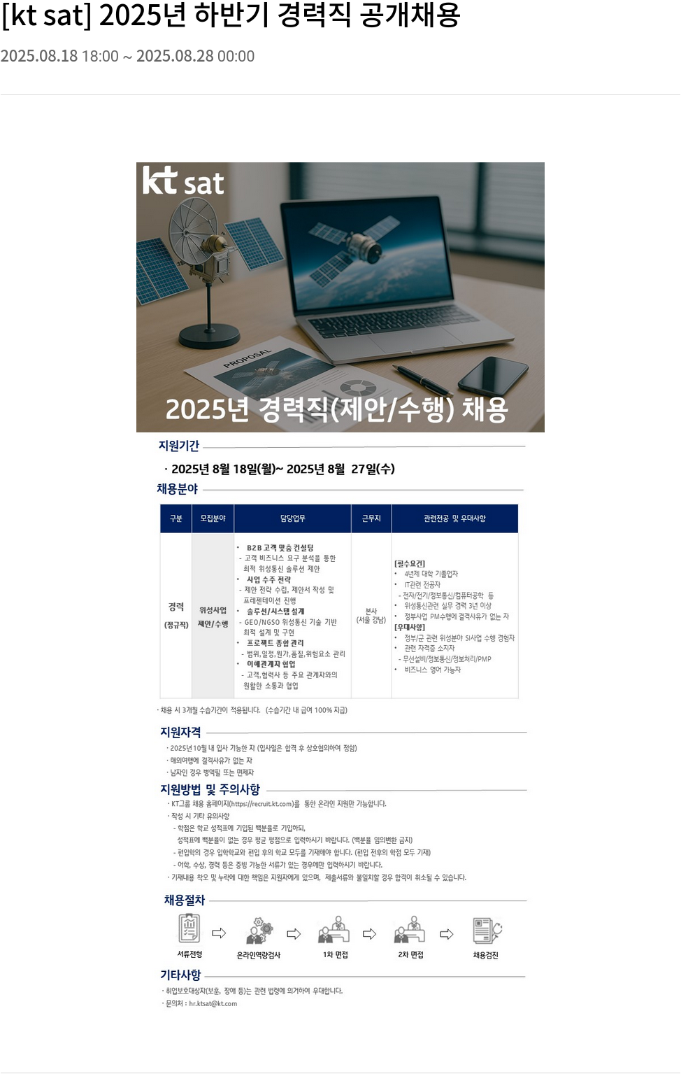 ktsat 2025년 하반기 경력직 공개 채용 채용공고