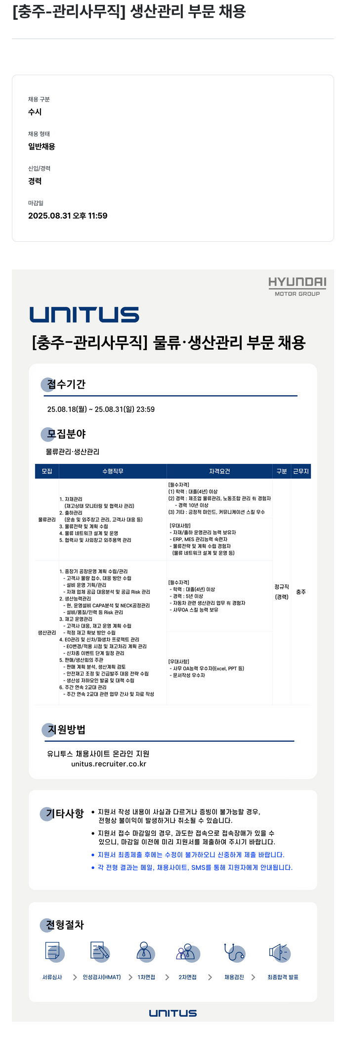 유니투스 [충주 - 관리 사무직] 생산 관리 부문 채용 채용공고