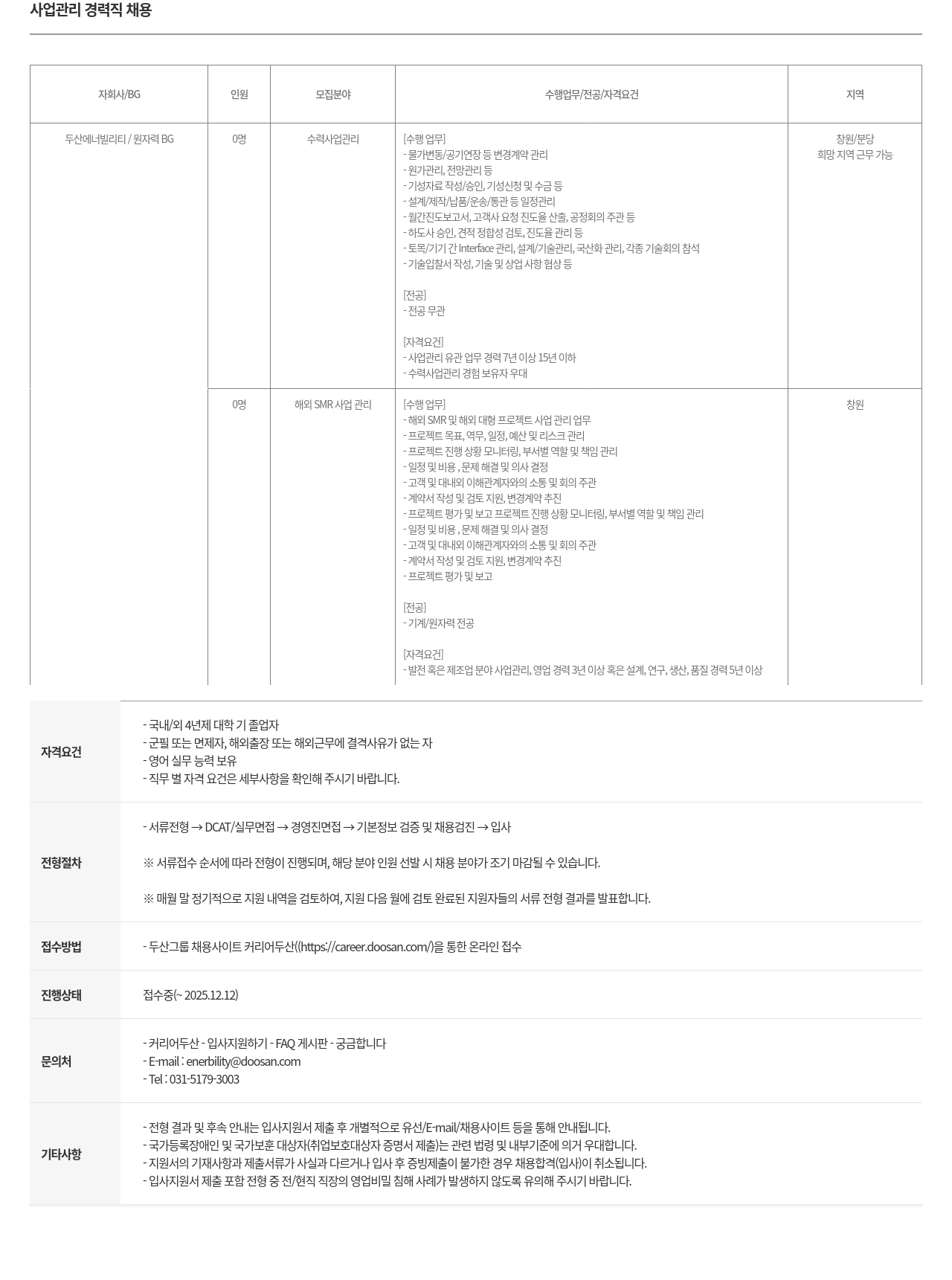 두산에너빌리티 사업 관리 경력직 채용 채용공고