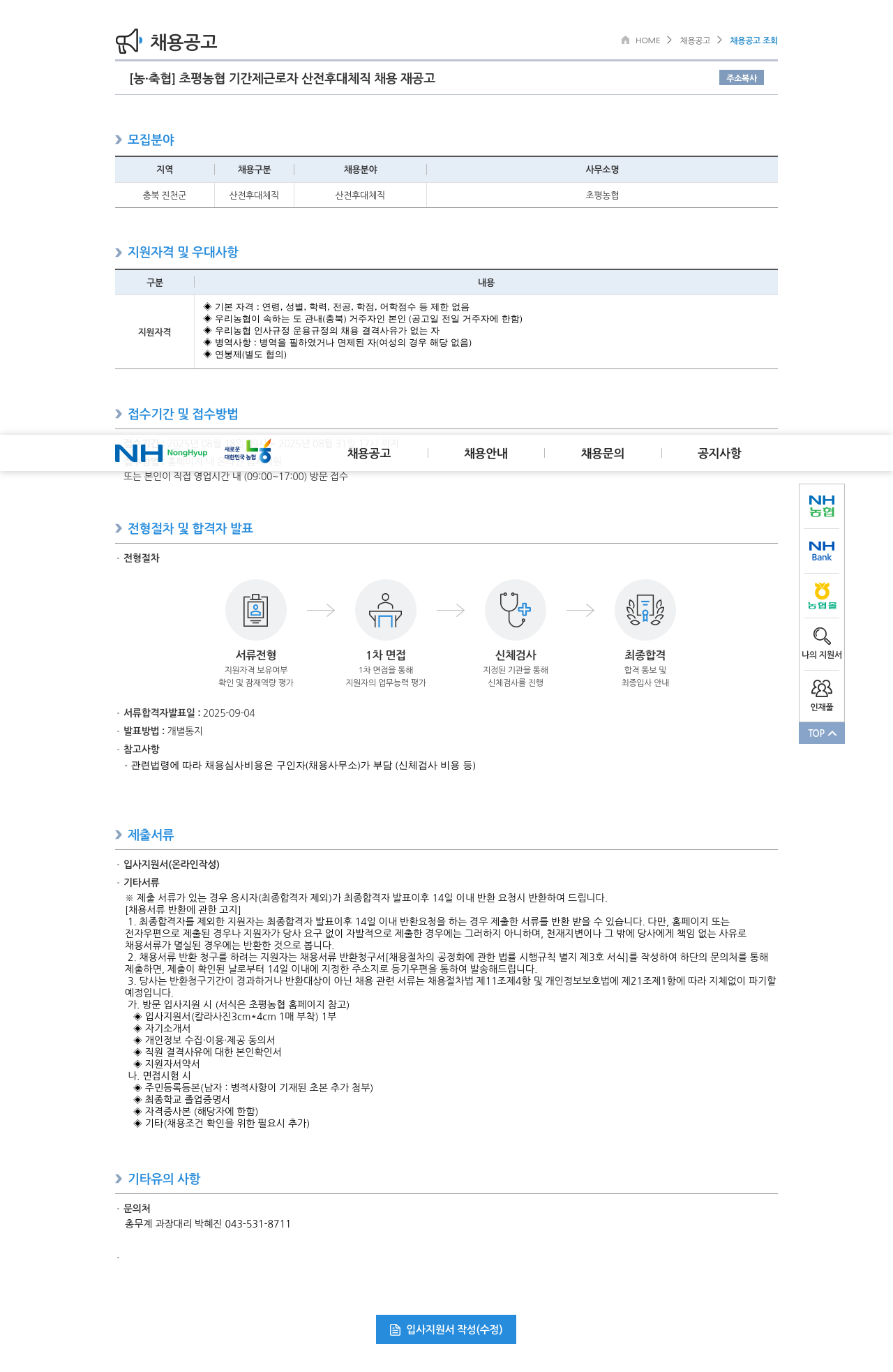 초평농협 기간제 근로자 산전 후대 체직 채용 재공고 채용공고