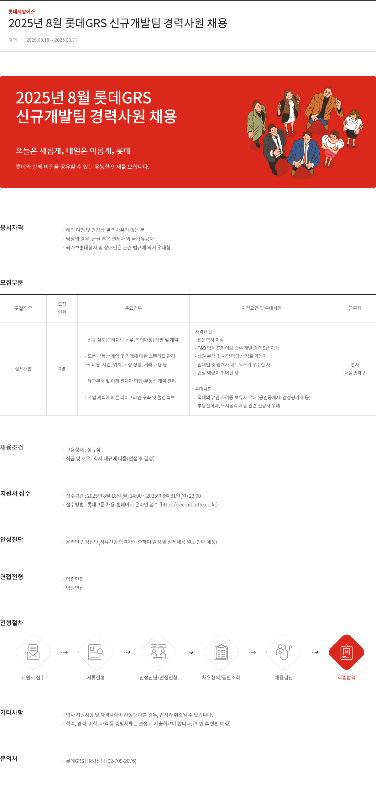 롯데GRS 2025년 8월 롯데 GRS 신규 개발팀 경력 사원 채용 채용공고