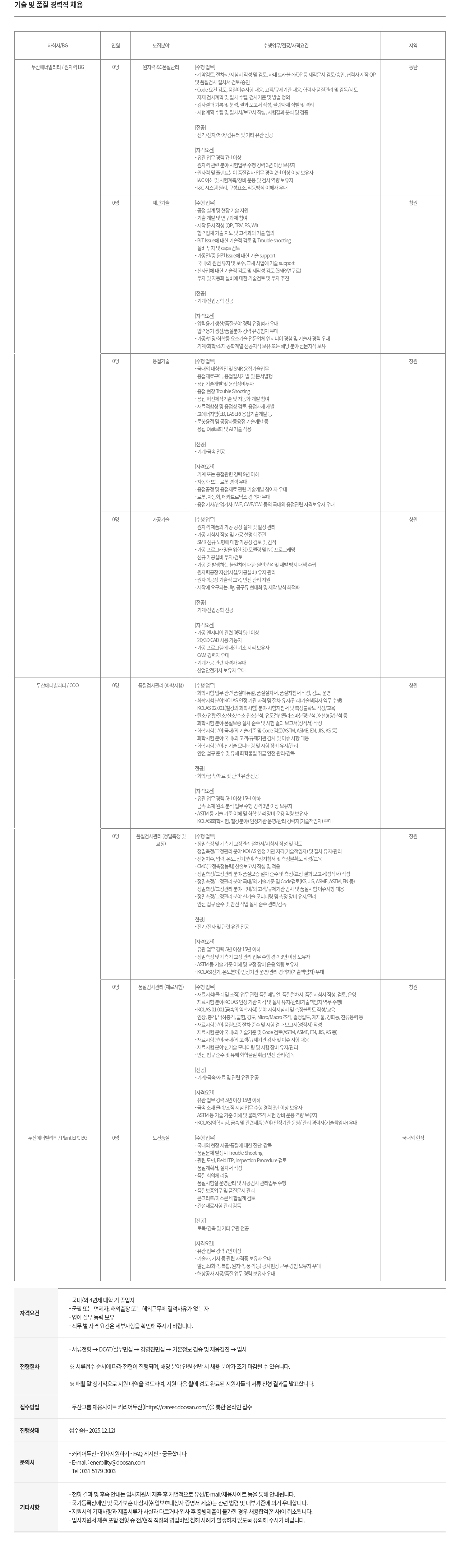 두산에너빌리티 기술 및 품질 경력직 채용 채용공고